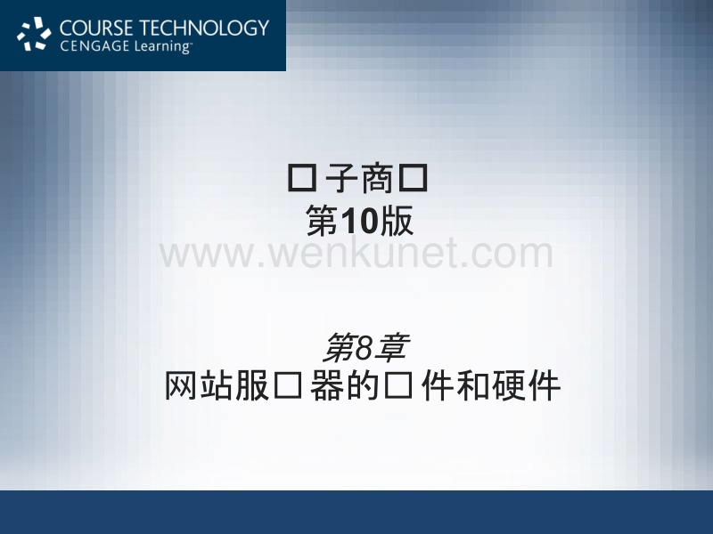 电子商务培训中文版 ch08.pptx_第1页