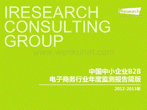 2012-2013年中国中小企业B2B电子商务行业年度监测报告简版.pdf
