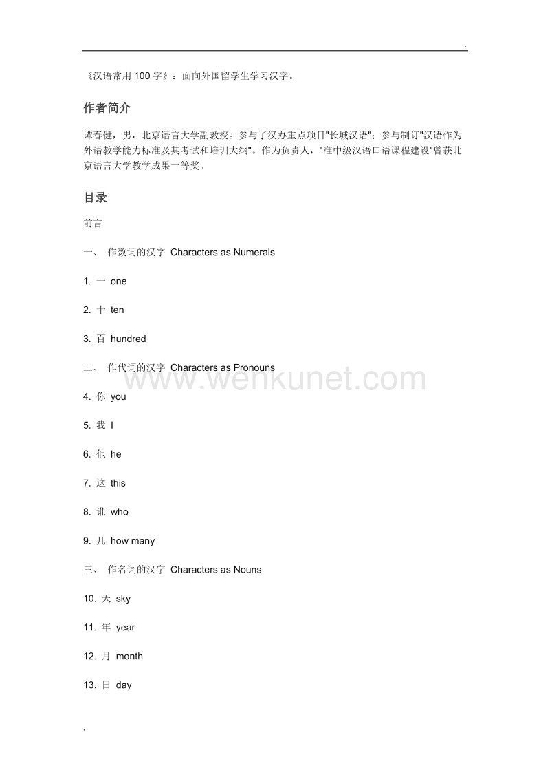 《汉语常用100字》：面向外国留学生学习汉字.doc_第1页