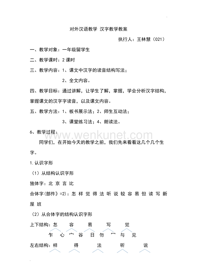 对外汉语教学 汉字教学教案.doc_第1页