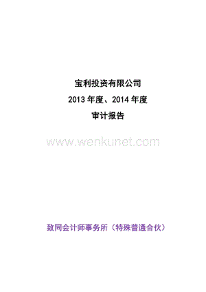 首旅酒店：宝利投资有限公司2013年度、2014年度审计报告.pdf