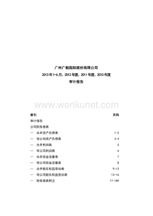 广船国际2013年1-6月、2012年度、2011年度、2010年度审计报告.pdf