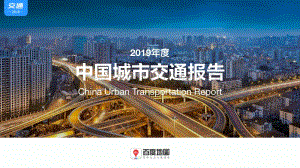 【交通行业】2019年度中国城市交通报告.pdf