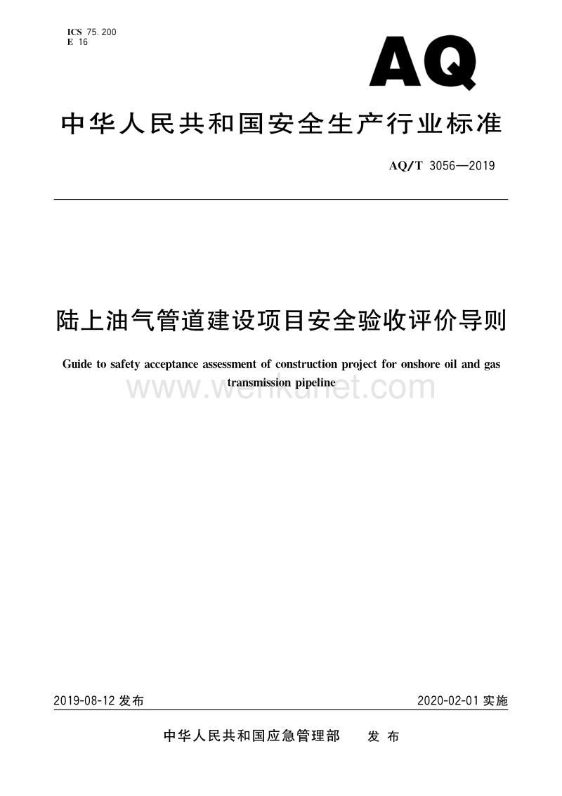 郑州杰林陆上油气管道建设项目安全验收评价导则.pdf_第1页