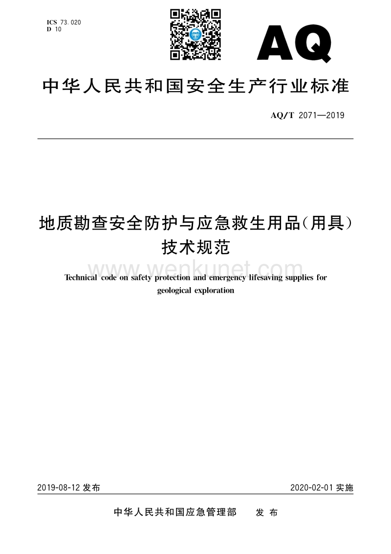 郑州杰林地质勘查安全防护与应急救生用品（用具）技术规范.pdf_第1页