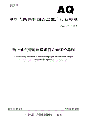 郑州杰林陆上油气管道建设项目安全评价导则.pdf