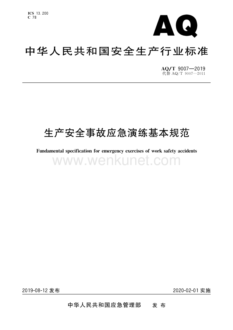 郑州杰林生产安全事故应急演练基本规范.pdf_第1页