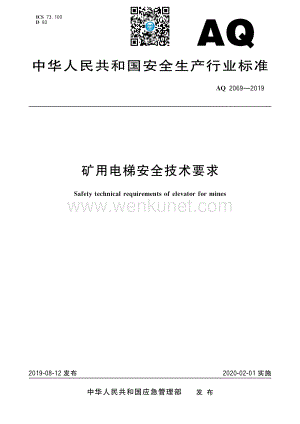 郑州杰林矿用电梯安全技术要求.pdf