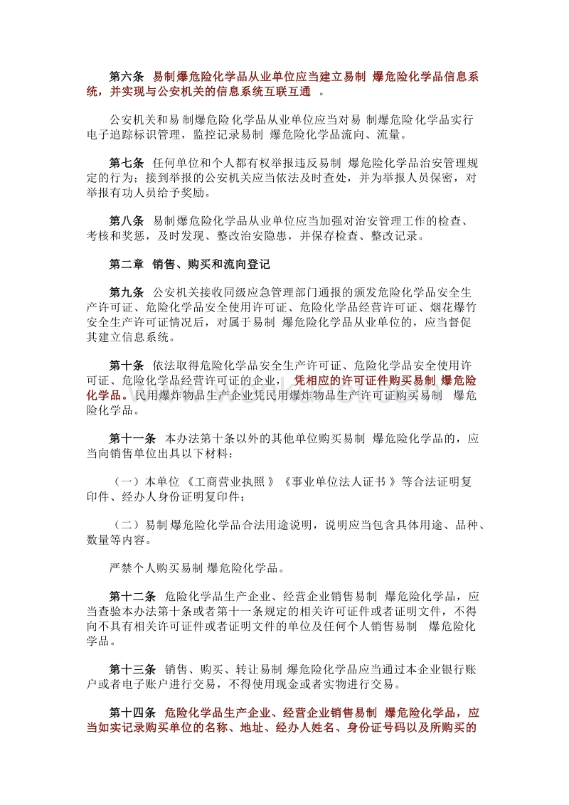 郑州杰林易制爆危险化学品治安管理办法.docx_第2页