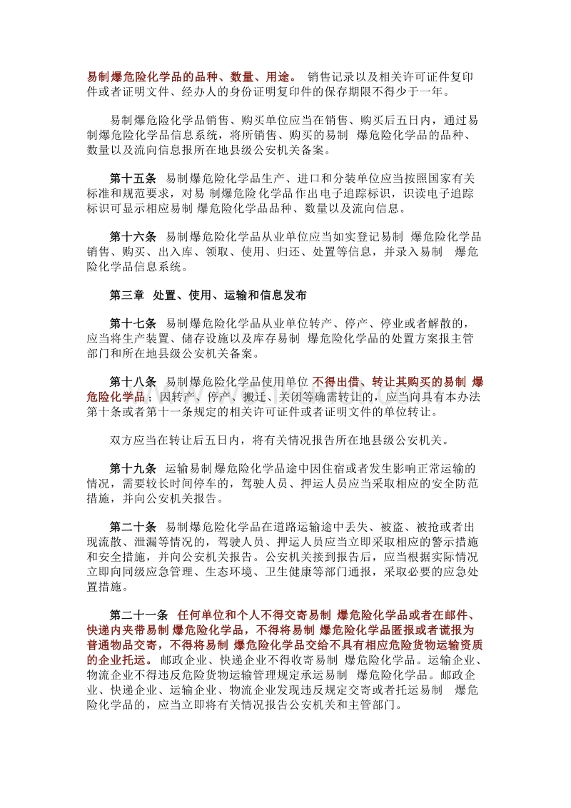 郑州杰林易制爆危险化学品治安管理办法.docx_第3页