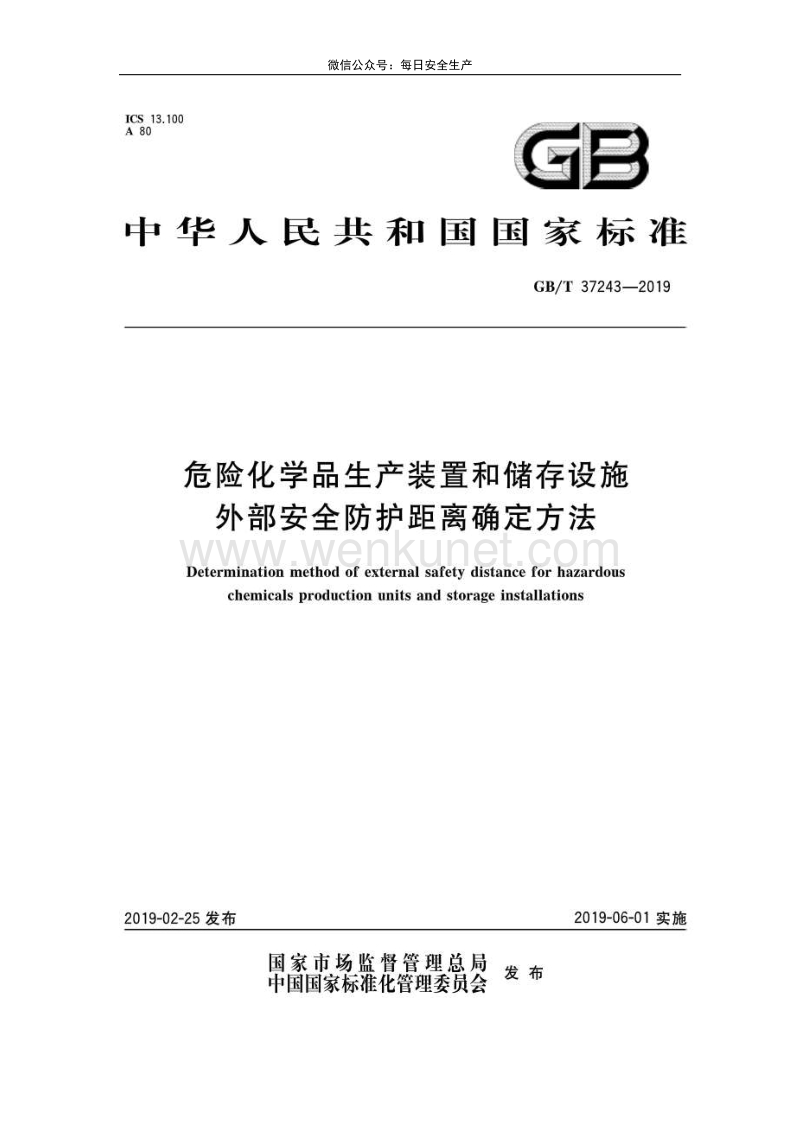 郑州杰林危险化学品生产装置和储存设施外部安全防护距离确定方法.pdf_第1页