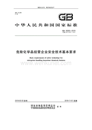 郑州杰林危险化学品经营企业安全技术基本要求.pdf