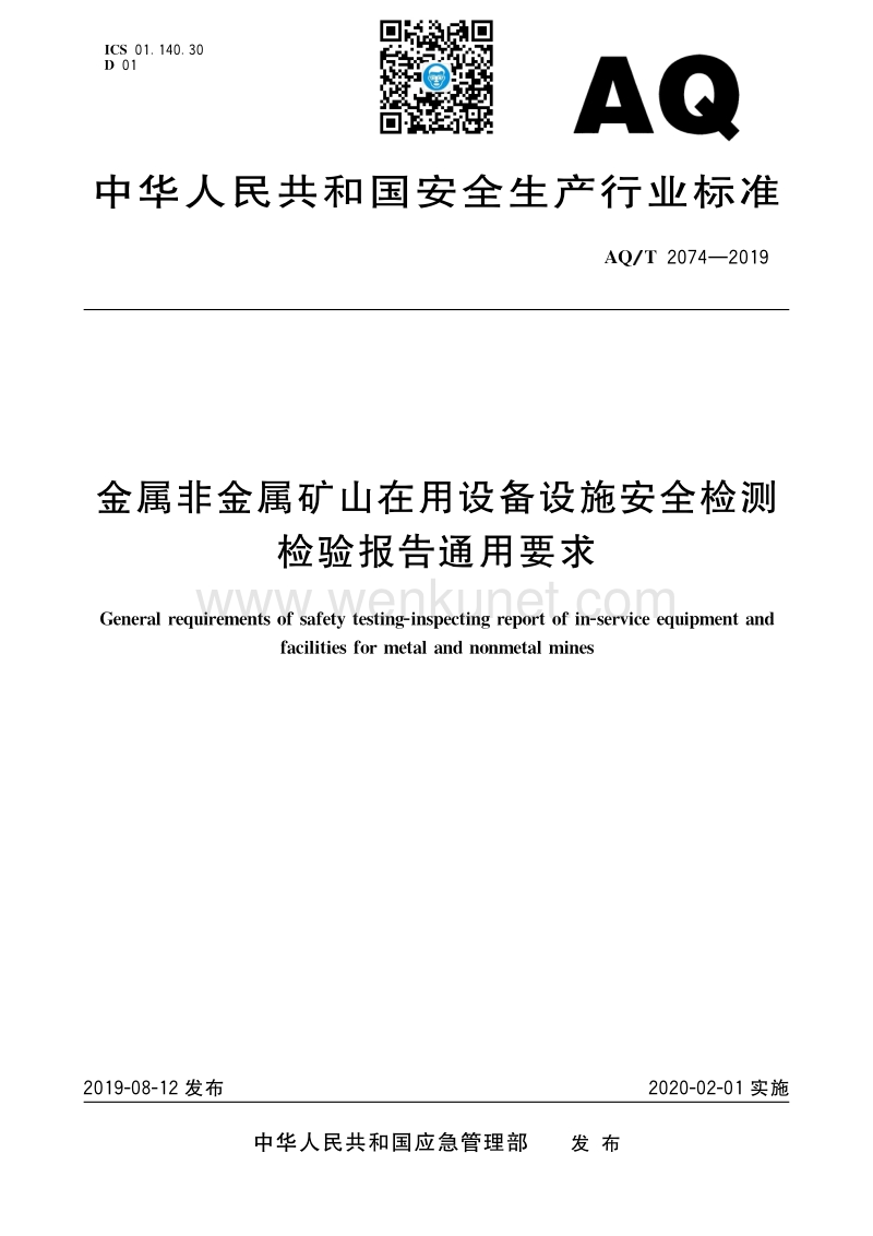 郑州杰林金属非金属矿山在用设备设施安全检测检验报告通用要求.pdf_第1页