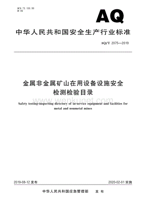 郑州杰林金属非金属矿山在用设备设施安全检测检验目录.pdf