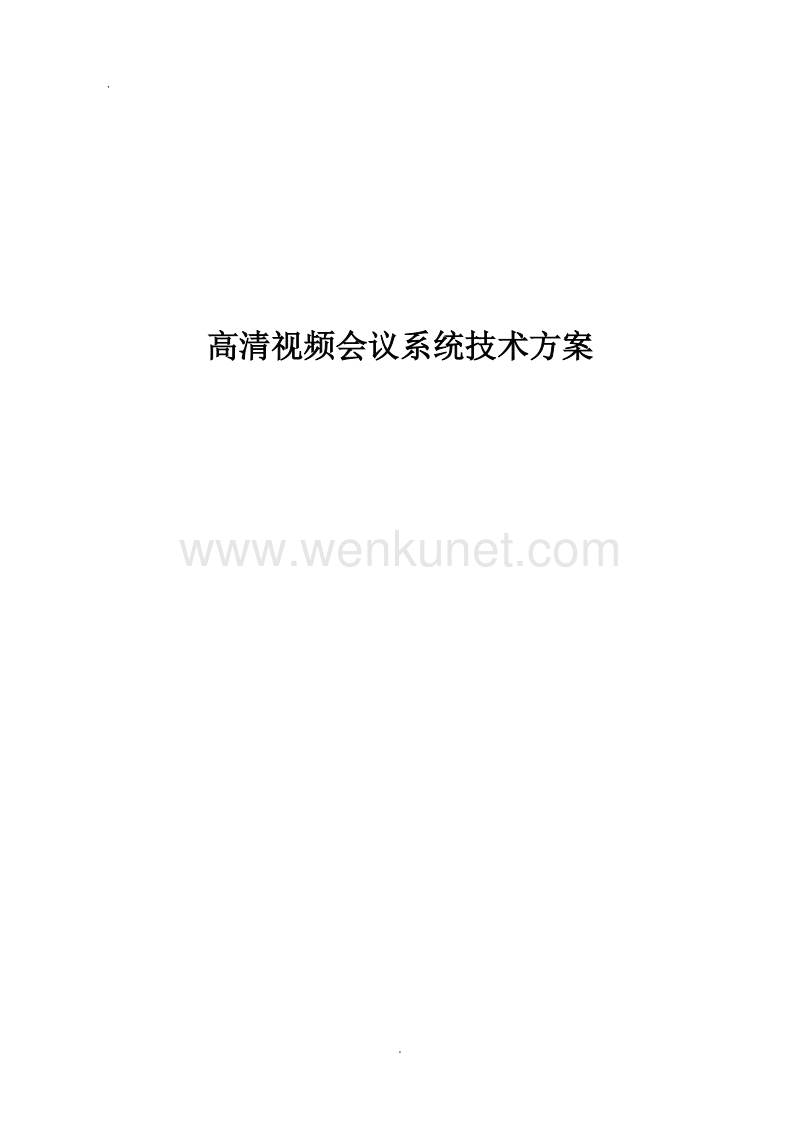 华为高清视频会议系统技术方案 (2).doc_第1页