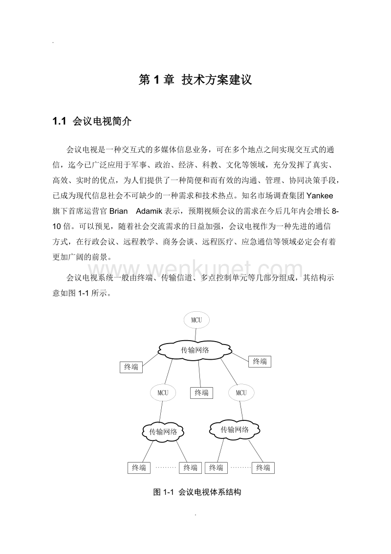 华为高清视频会议系统技术方案 (2).doc_第3页
