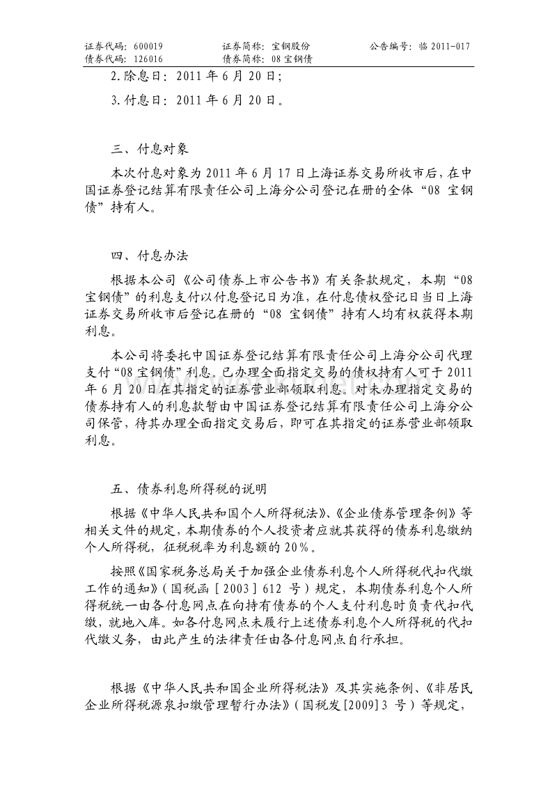 宝钢股份关于“08宝钢债”2011年付息公告.pdf_第2页