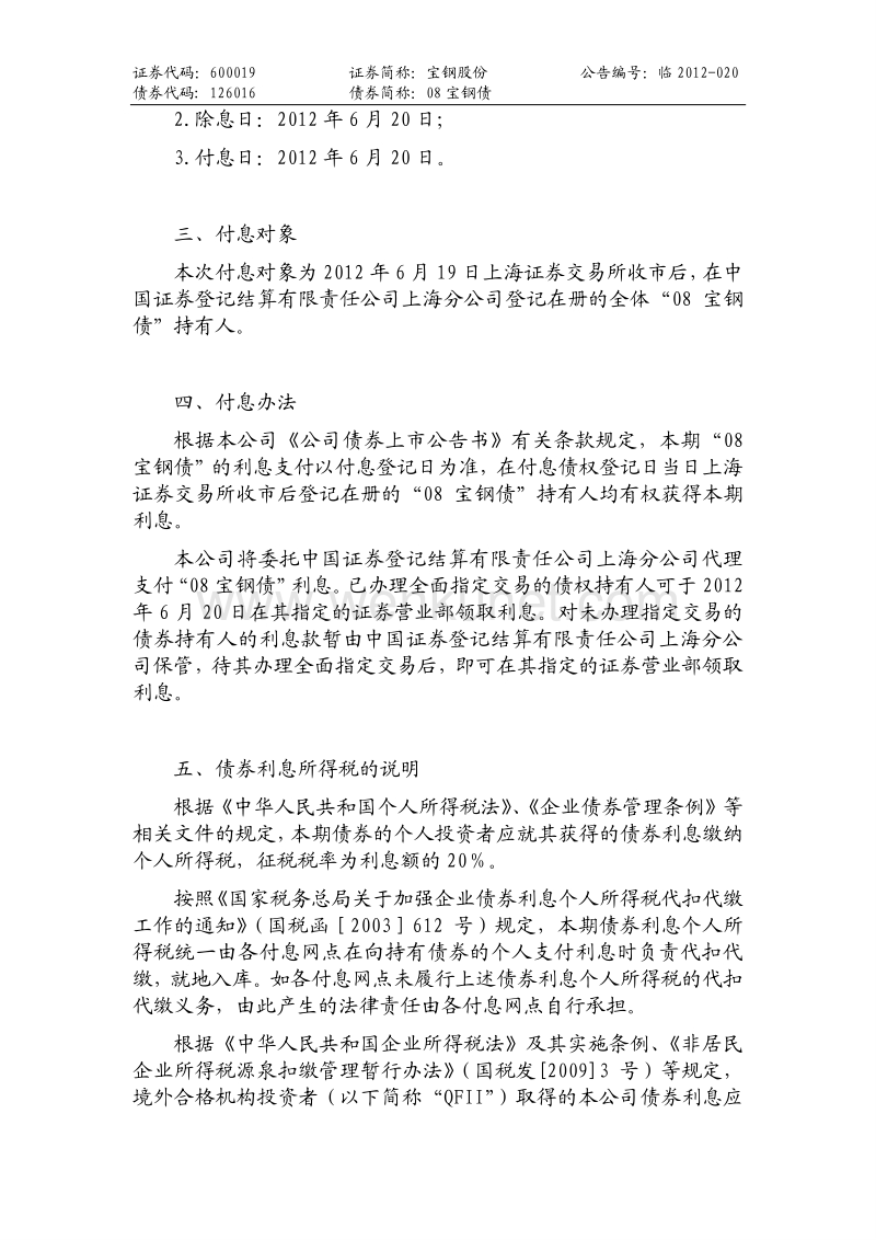 宝钢股份关于“08宝钢债”2012年付息公告.pdf_第2页