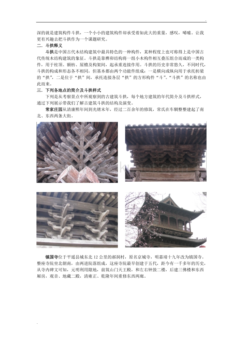 从山西古建筑观中国古建筑斗拱样式的演变.doc_第3页