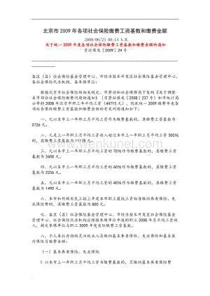 北京市2009年各项社会保险缴费工资基数和缴费金额.doc