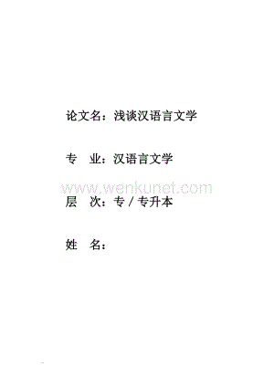 汉语言文学论文 (2).doc