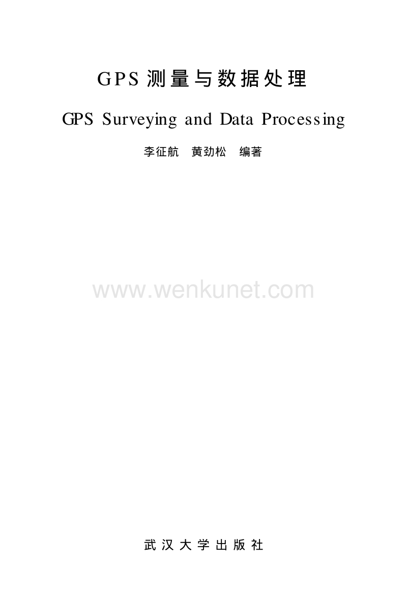 【教材】《GPS测量与数据处理》_李征航_武汉大学出版社.pdf_第1页