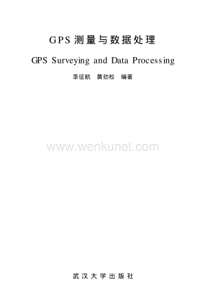 【教材】《GPS测量与数据处理》_李征航_武汉大学出版社.pdf
