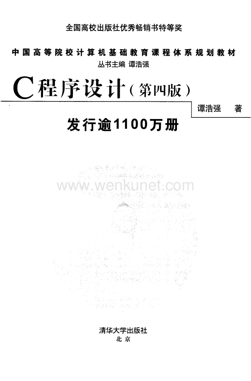 [C程序设计(第四版)].谭浩强.扫描版-1.pdf