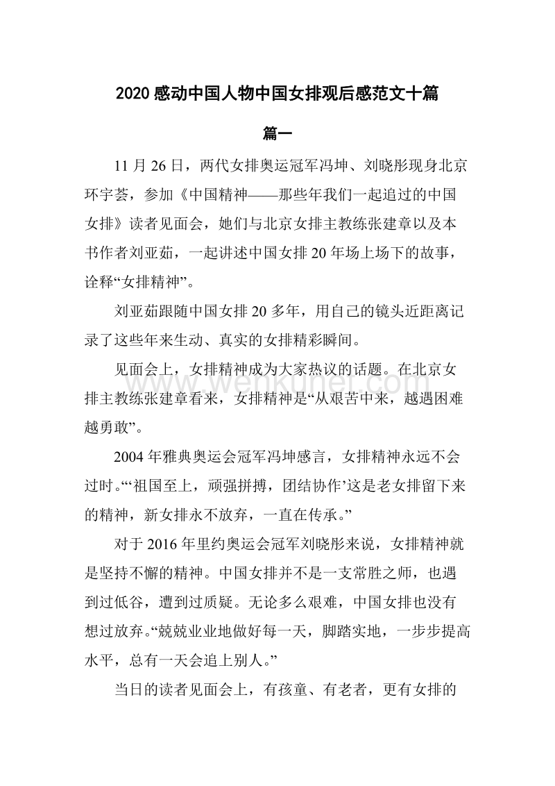 2020感动中国人物中国女排观后感范文10篇.docx_第1页