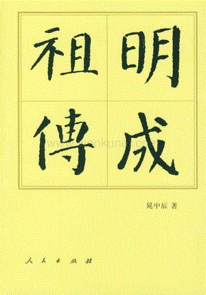 ok明成祖传·晁中臣·(中国历代帝王传记)·人民出版社1993.pdf