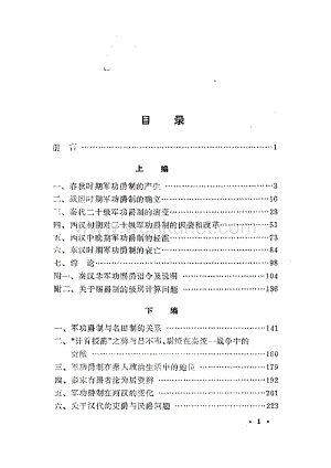 ok历史文献 军功爵制研究.pdf