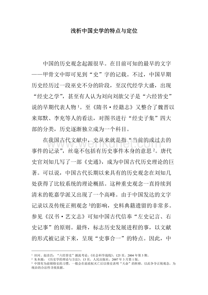 浅析中国史学的特点与定位.doc_第1页