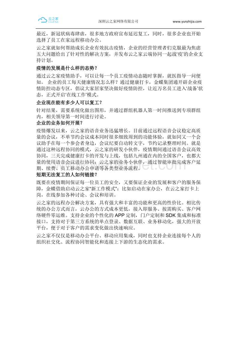 云之家助力企业战疫计划.docx_第1页