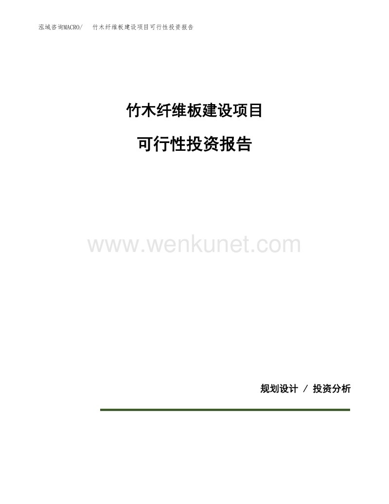 竹木纤维板建设项目可行性投资报告模板(园区申请).docx_第1页