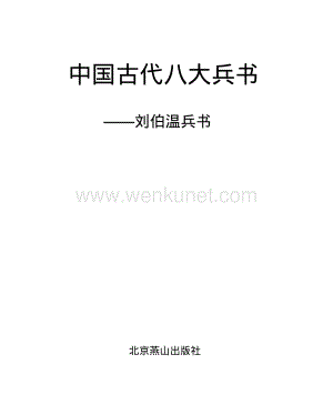 [中国古代八大兵书——刘伯温兵书].(明朝)刘基.图文珍藏版.pdf