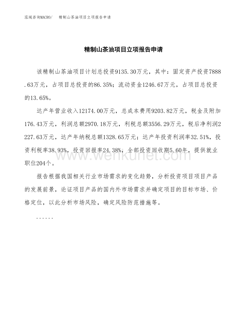 精制山茶油项目立项报告申请范文（发改委立项申请.docx_第2页