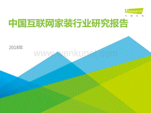 2018年中国互联网家装行业研究报告-免费版.pdf