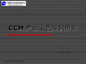 CCM产品工艺知识培知识.ppt