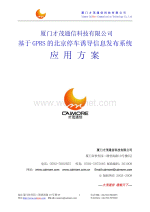 厦门才茂基于GPRS网络的北京停车诱导信息发布系统.pdf
