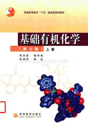 《基础有机化学（上下册）》（第三版）邢其毅高等教育出版社.pdf