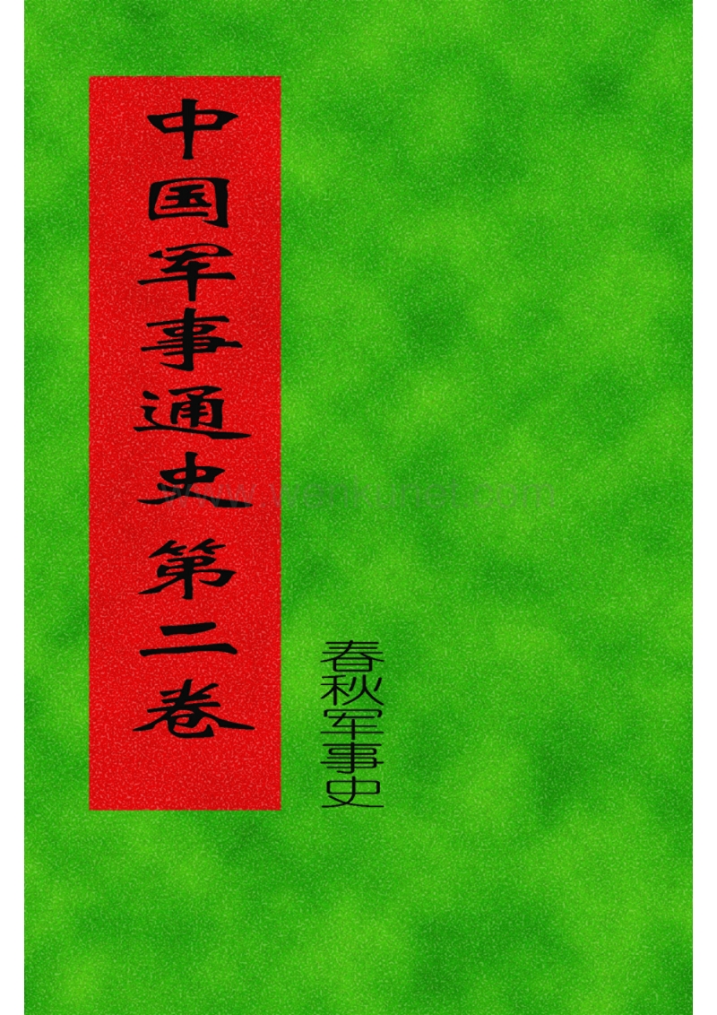 中国军事通史 第02卷 春秋军事史.pdf_第1页