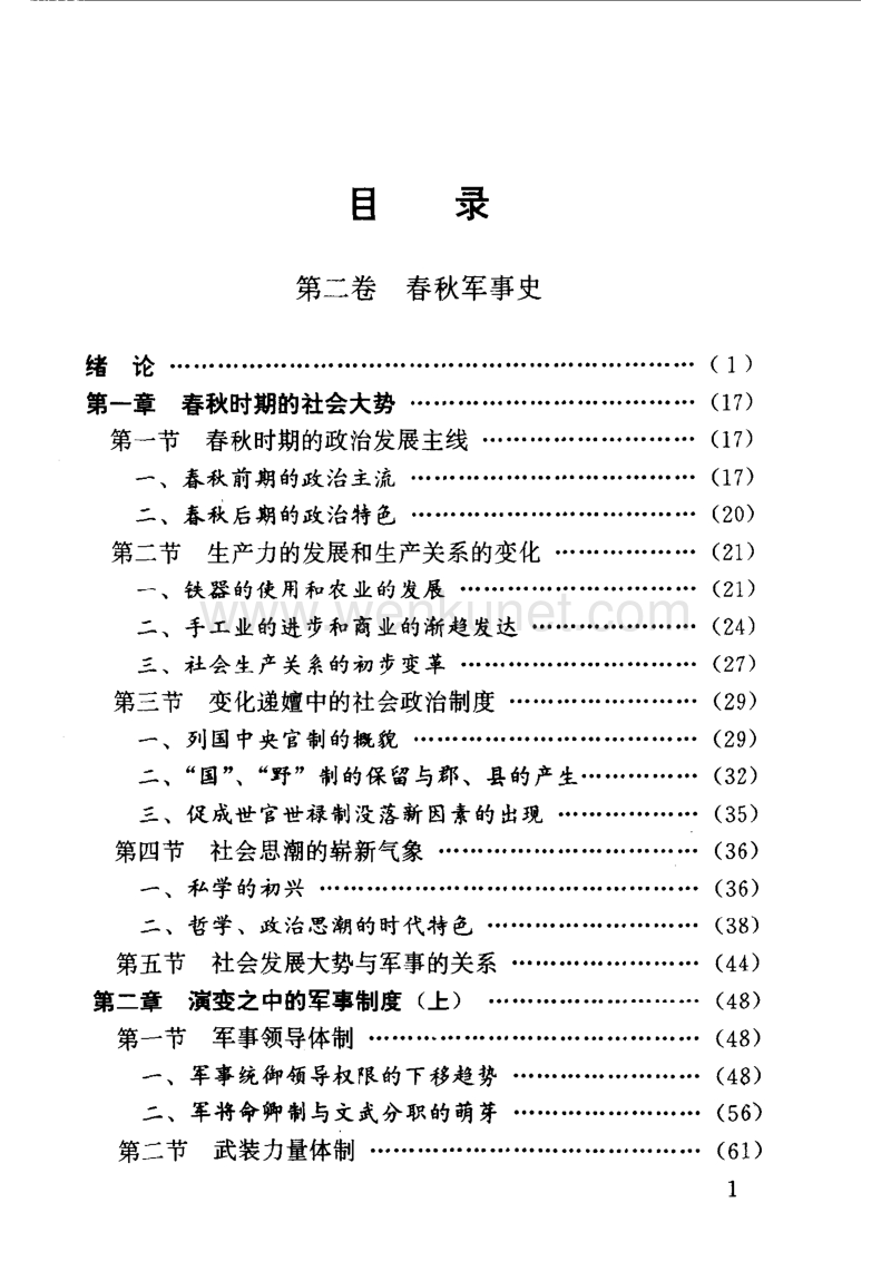 中国军事通史 第02卷 春秋军事史.pdf_第2页
