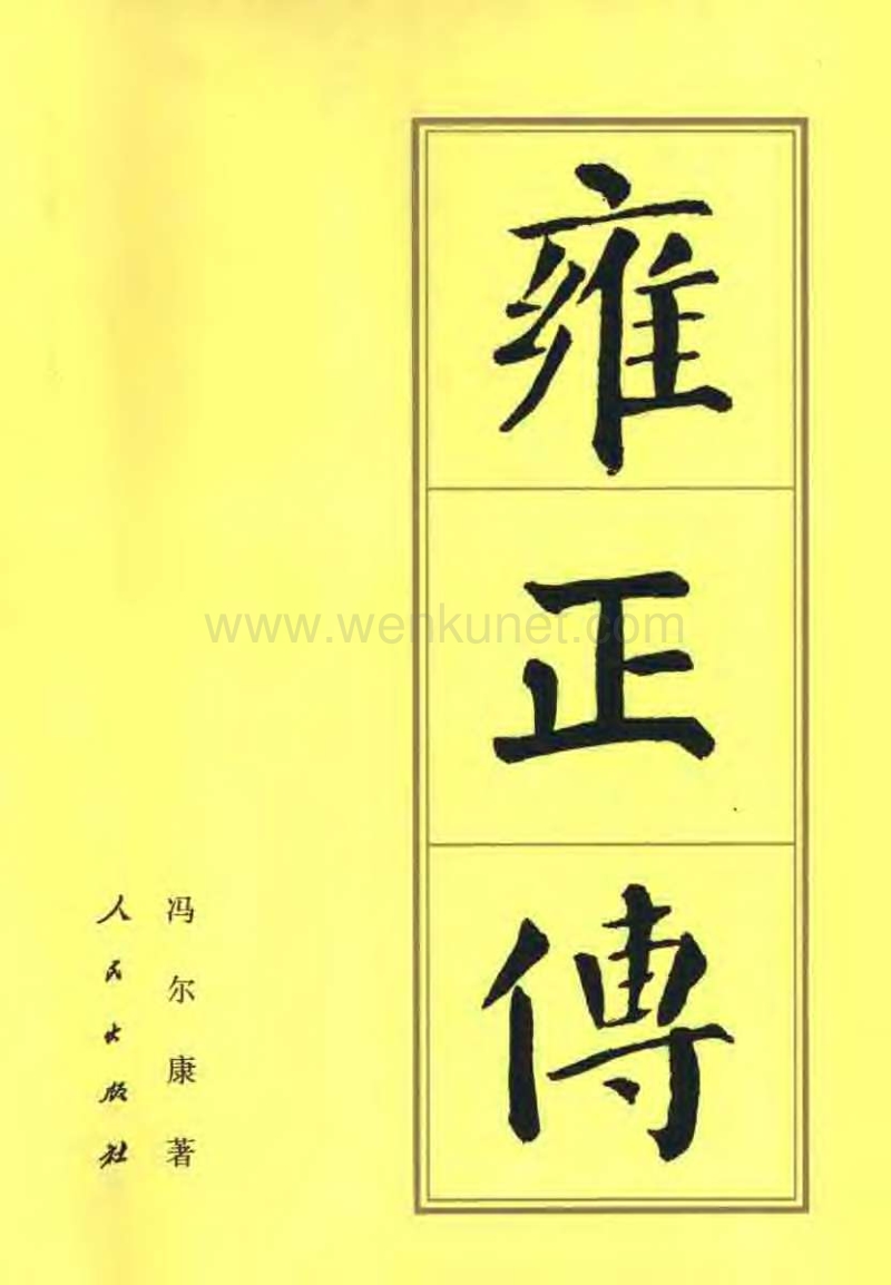 ok中国历代帝王传记-雍正传.pdf_第1页
