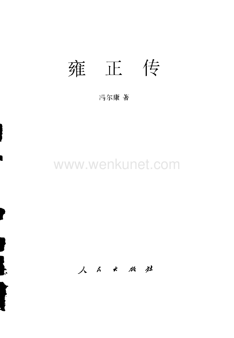 ok中国历代帝王传记-雍正传.pdf_第2页