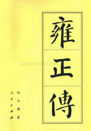 ok中国历代帝王传记-雍正传.pdf