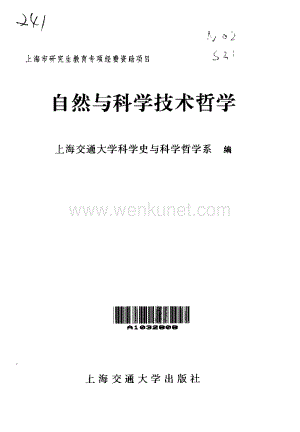 ok[自然与科学技术哲学].上海交通大学科学史与科学哲学系.pdf