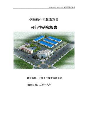 钢结构住宅体系项目可行性研究报告【备案终稿版】.doc