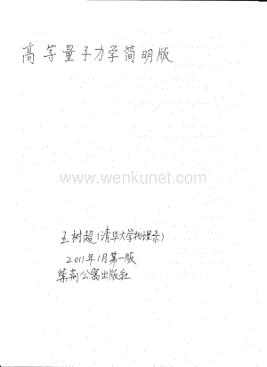 34.大学课件笔记 高等量子力学(手抄).pdf
