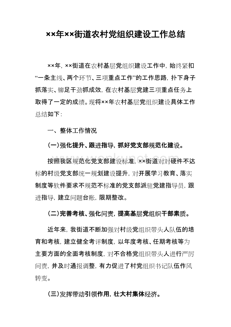 ××年××街道农村党组织建设工作总结.docx_第1页