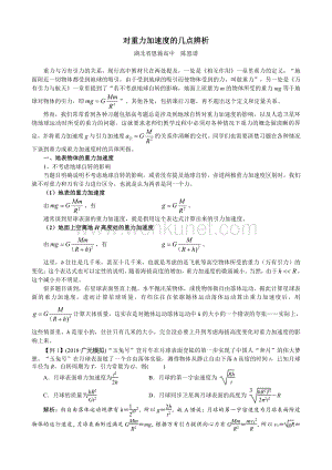 138.高考物理复习 对重力加速度的几点辨析.pdf